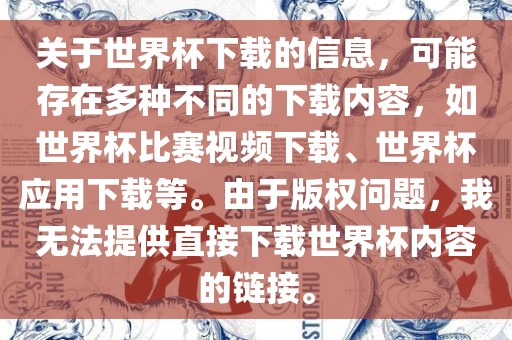 关于世界杯下载的信息，可能存在多种不同的下载内容，如世界杯比赛视频下载、世界杯应用下载等。由于版权问题，我无法提供直接下载世界杯内容的链接。眉山市正发家政服务有限公司