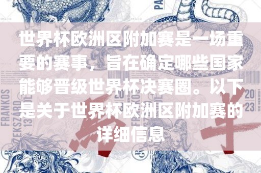 世界杯欧洲区附加赛是一场重要的赛事，旨在确定哪些国家能够晋级世界杯决赛圈。以下是关于世界杯欧洲区附加赛的详细信息