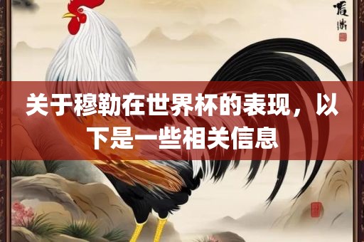 关于穆勒在世界杯的表现，以下是一些相关信息眉山市正发家政服务有限公司