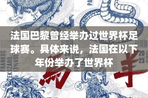 法国巴黎曾经举办过世界杯足球赛。具体来说，法国在以下年份举办了世界杯
