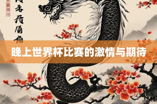 晚上世界杯比赛的激情与期待眉山市正发家政服务有限公司
