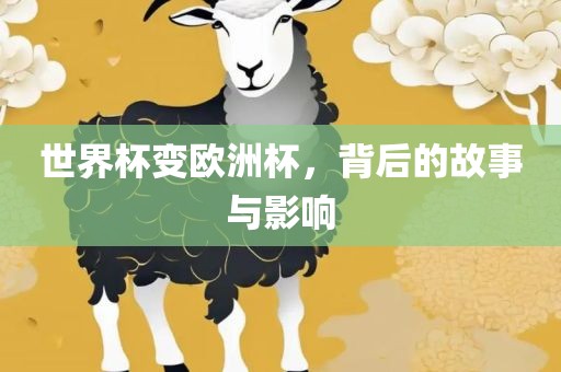 世界杯变欧洲杯，背后的故事与影响