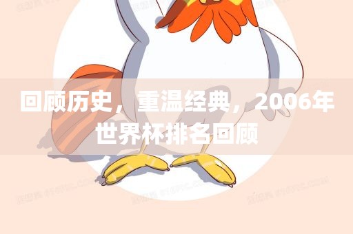回顾历史，重温经典，2006年世界杯排名回顾