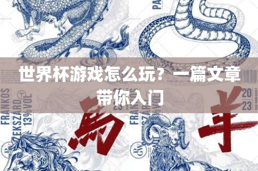 世界杯游戏怎么玩？一篇文章带你入门