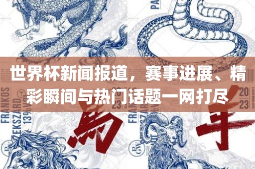 世界杯新闻眉山市正发家政服务有限公司报道，赛事进展、精彩瞬间与热门话题一网打尽