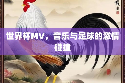 世界杯MV，音乐与足球的激情碰撞