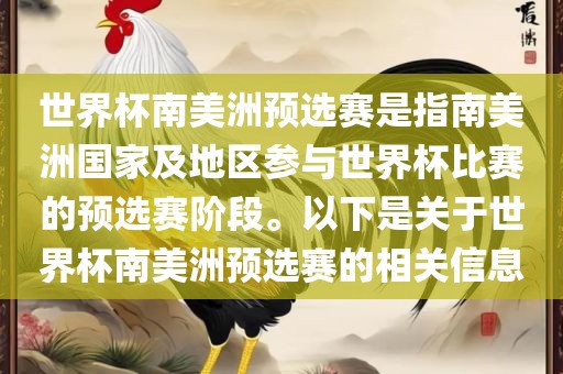 世界杯南美洲预选赛是指南美洲国家及地区参与世界杯比赛的预选赛阶段。以下是关于世界杯南美洲预选赛的相关信息