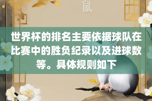 世界杯的排名主要依据球队在比赛中的胜负纪录以及进球数等。具体规则如下