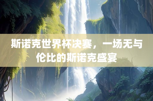 斯诺克世界杯决赛，一场无与伦比的斯诺克盛宴