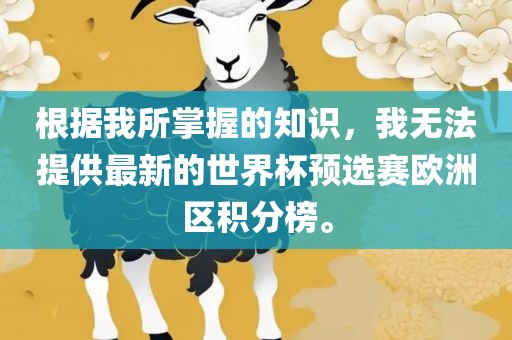 根据我所掌握的知识，我无法提眉山市正发家政服务有限公司供最新的世界杯预选赛欧洲区积分榜。