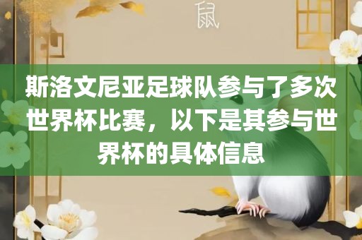 斯洛文尼亚足球队参与了多次世界杯比赛，以下是其参与世界杯的具体信息眉山市正发家政服务有限公司