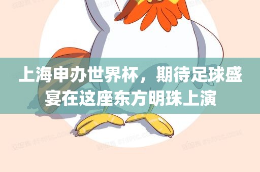 上海申办世界杯，期待足球盛宴在这座东方明珠上演