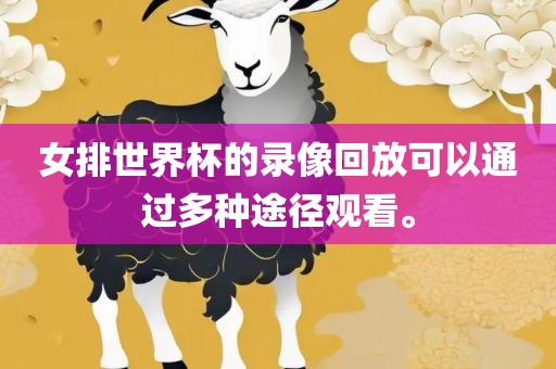 女排世界杯的录像回放可以通过多种途径观看。眉山市正发家政服务有限公司