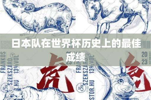 日本队在世界杯历史上的最佳成绩