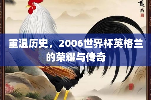 重温历史，2006世界杯英格兰的荣耀与传奇