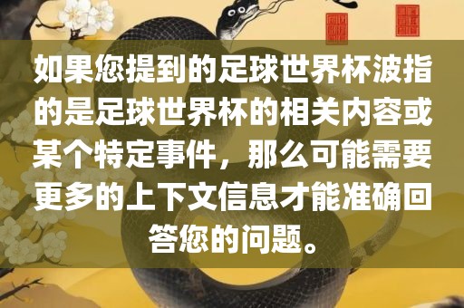 如果您提到的足球世界杯波指的是足球世界杯的相关内容或某个特定事件，那么可能需要更多的上下文信息才能准确回答您的问题。