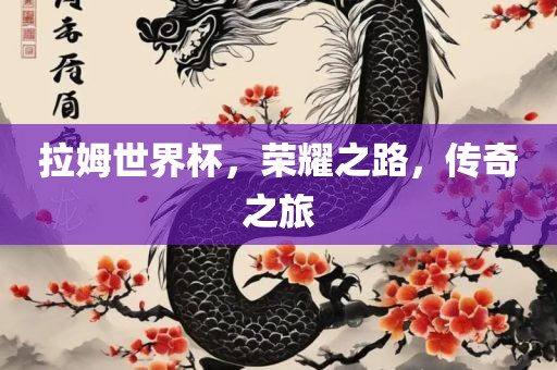 拉姆世界杯，荣耀之路，传奇之旅