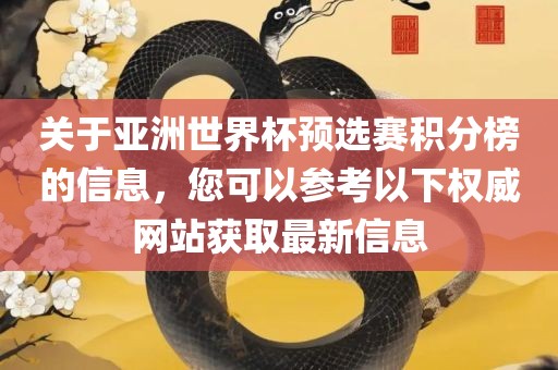 关于亚洲世界杯预选赛积分榜的信息，您可以参考以下权威网站获取最新信息眉山市正发家政服务有限公司