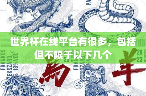 世界杯在线平台有很多，包括但不限于以下几个