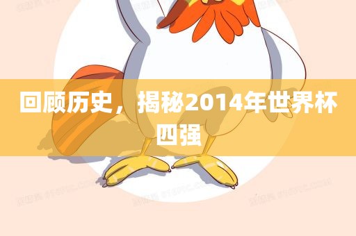 回顾历史，揭秘2014年世界杯四强