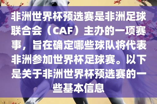 非洲世界杯预选赛是非洲足球联合会（CAF）主办的一项赛事，旨在确定哪些球队将代表非洲参加世界杯足球赛。以下是关于非洲世界杯预选赛的一些基本信息