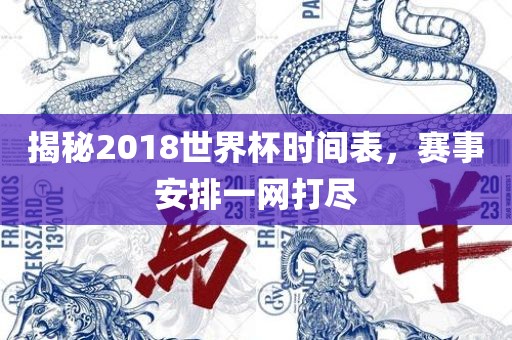 揭秘2018世界杯时间表，赛事安排一网打尽
