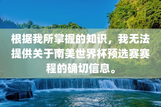 根据我所掌握的知识，我无法提供关于南美世界杯预选赛赛程的确切信息。