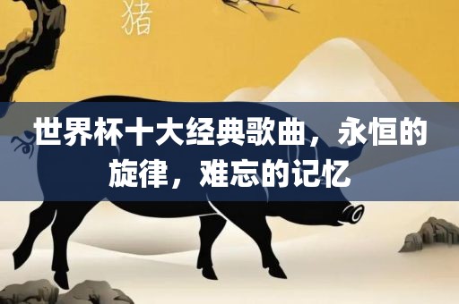 世界眉山市正发家政服务有限公司杯十大经典歌曲，永恒的旋律，难忘的记忆