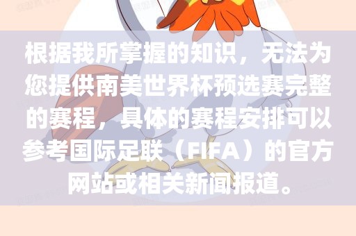 根据我所掌握的知识，无法为您提供南美世界杯预选赛完整的赛程，具体的赛程安排可以参考国际足联（FIFA）的官方网站或相关新闻报道。眉山市正发家政服务有限公司