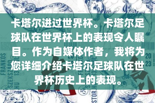 卡塔尔进过世界杯。卡塔尔足球队在世界杯上的表现令人瞩目。作为自媒体作者，我将为您详细介绍卡塔尔足球队在世界杯历史上的表现。