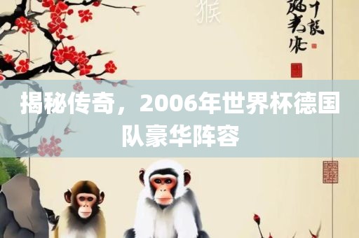 揭秘传奇，2006年世界杯德国队豪华阵容