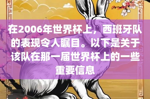在2006年世界杯上，西班牙队的表现令人瞩目。以下是关于该队在那一届世界杯上的一些重要信息