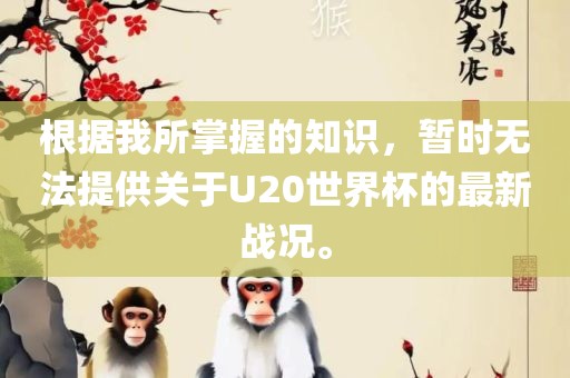 根据我所掌握的知识，暂时无法提供关于U20世界杯的最新战况。