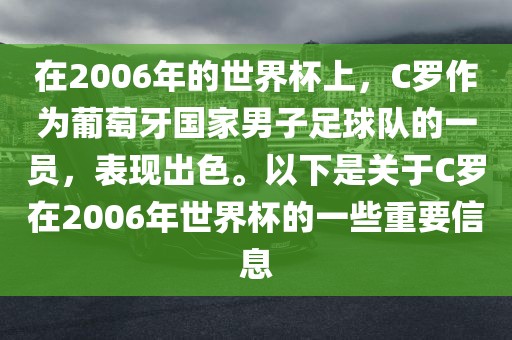 在2006年的世界杯上，C罗作为葡萄牙国家男子足球队的一员，表现出色。以下是关于C罗在2006年世界杯的一些重要信息眉山市正发家政服务有限公司