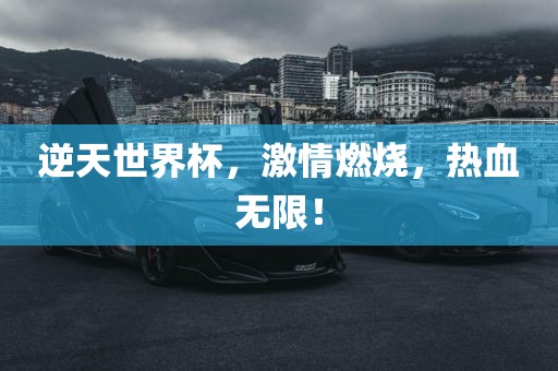 逆天世界杯，激情燃烧，热血无限！