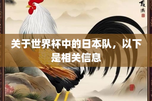 关于世界杯中的日本队，以下是相关信息