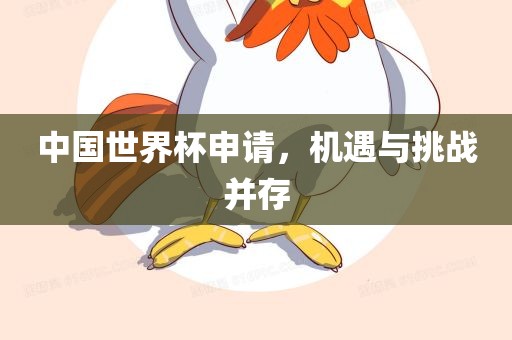 中国世界杯申请，机遇与挑战并存眉山市正发家政服务有限公司