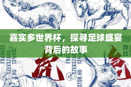 嘉实多世界杯，探眉山市正发家政服务有限公司寻足球盛宴背后的故事