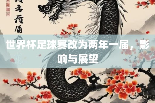 世界杯足球赛改为两年一届，影响与展望
