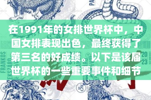 在1991年的女排世界杯中，中国女排表现出色，最终获得了第三名的好成绩。以下是该届世界杯的一些重要事件和细节
