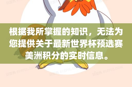 根据我所掌握的知识，无法为您提供关于最新世界杯预选赛美洲积分的实时信息。