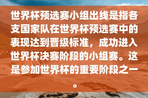 世界杯预选赛小组出线是指各支国家队在世界杯预选赛中的表现达到晋级标准，成功进入世界杯决赛阶段的小组赛。这是参加世界杯的重要阶段之一。
