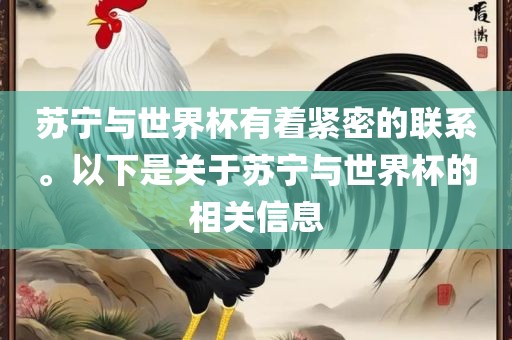 苏宁与世界杯有着紧密的联系。以下是关于眉山市正发家政服务有限公司苏宁与世界杯的相关信息