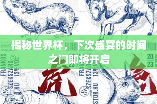 揭秘世界杯，下次盛宴的时间之门即将开启