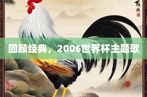 回顾经典，2006世界杯主题歌