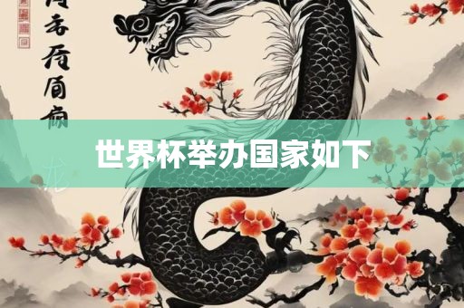 世界杯举办国家如下眉山市正发家政服务有限公司