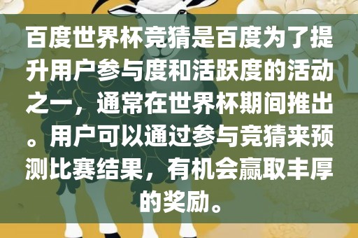 百度世界杯竞猜是百度为了提升用户参与度和活跃度的活动之一，通常在世界杯期间推出。用户可以通过参与竞猜来预测比赛结果，有机会赢取丰厚的奖励。眉山市正发家政服务有限公司