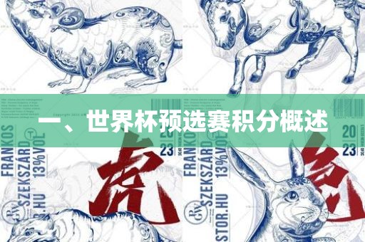 一、世界杯预选赛积分概述眉山市正发家政服务有限公司