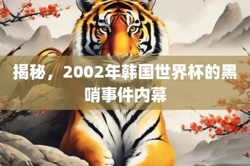 揭秘，2002年韩国世界杯的黑哨事件内幕