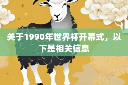 关于1990年世界杯开幕式，以下是相关信息